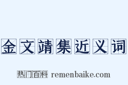 金文靖集近义词是什么意思的图片